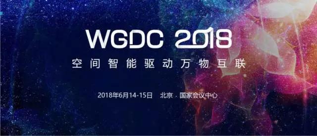 空间智能驱动万物互联 WGDC 2018全面启动